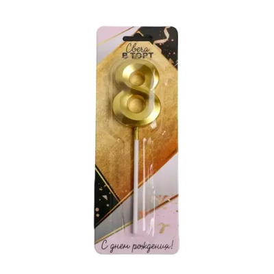 Свеча в торт цифра «8», золото