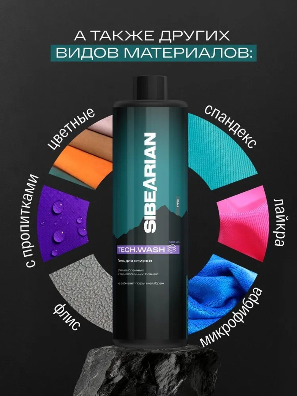 Гель для стирки мембранной одежды SIBEARIAN PRO TECH.WASH 500мл