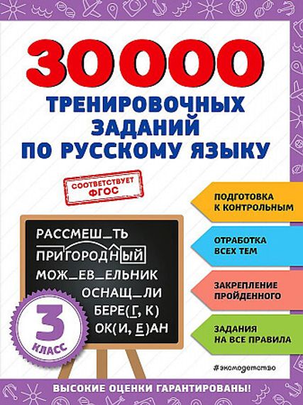 30000 тренировочных заданий по русскому языку. 3 класс