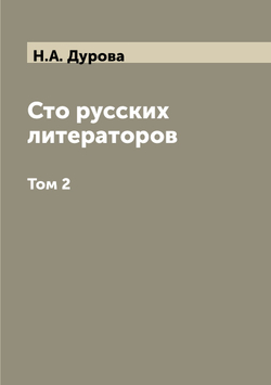 Сто русских литераторов. Том 2 | Н.А. Дурова