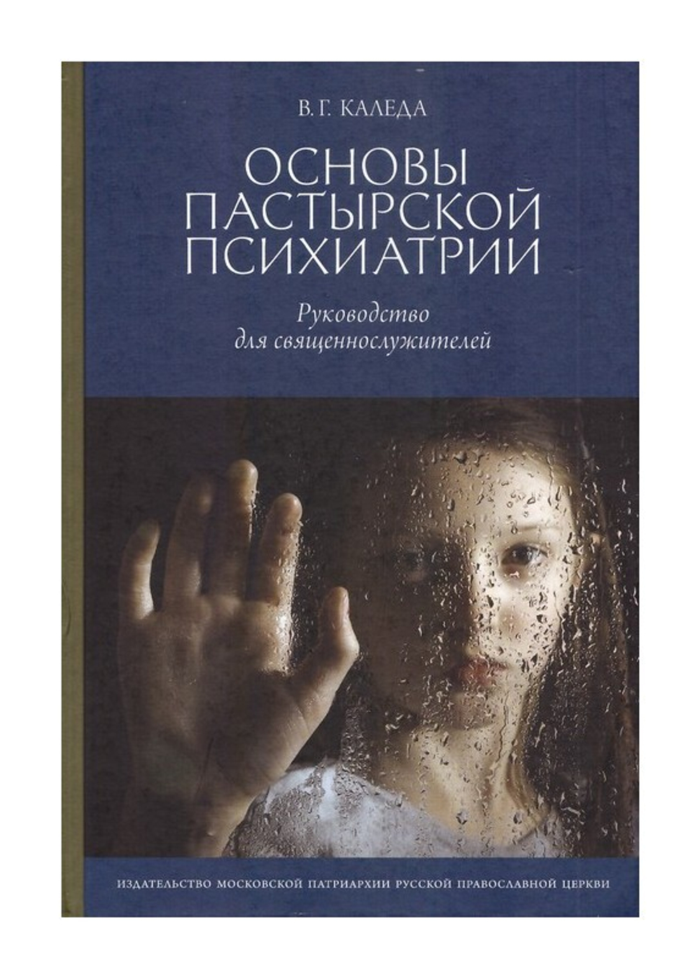 Основы пастырской психиатрии. Руководство для священнослужителей. Каледа В. Г.