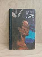 Птица войны