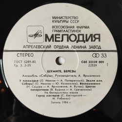 Винтажная виниловая пластинка LP Сябры Шумите, Березы (СССР 1985) У Лукоморья