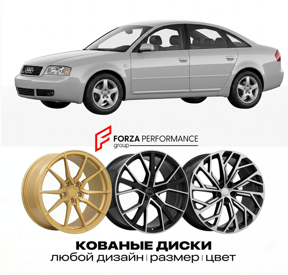 КОВАНЫЕ ДИСКИ для Audi A6 C5 1997-2004 Ауди