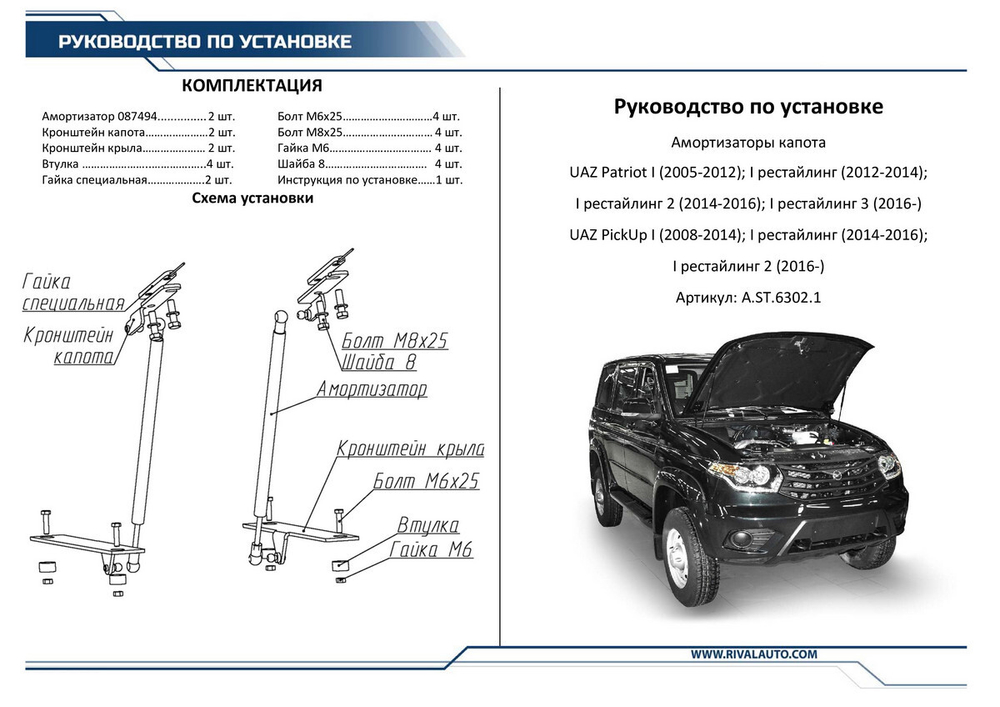 Газовые упоры капота Rival для УАЗ Patriot 2005-2016 2016-н.в./Pickup 2008-2016 2016-н.в., 2 шт., A.ST.6302.1