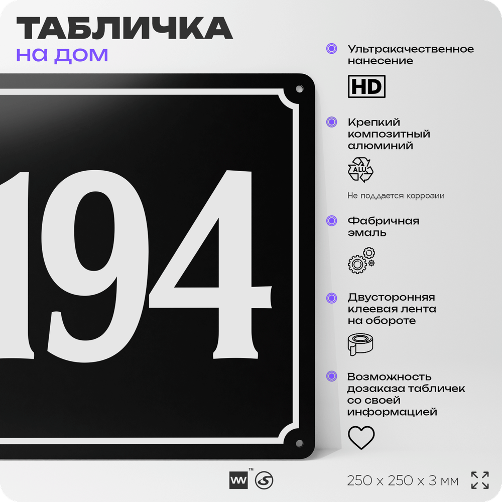 Адресная табличка с номером дома 194, на фасад и забор, черная, 25х25 см, Айдентика Технолоджи