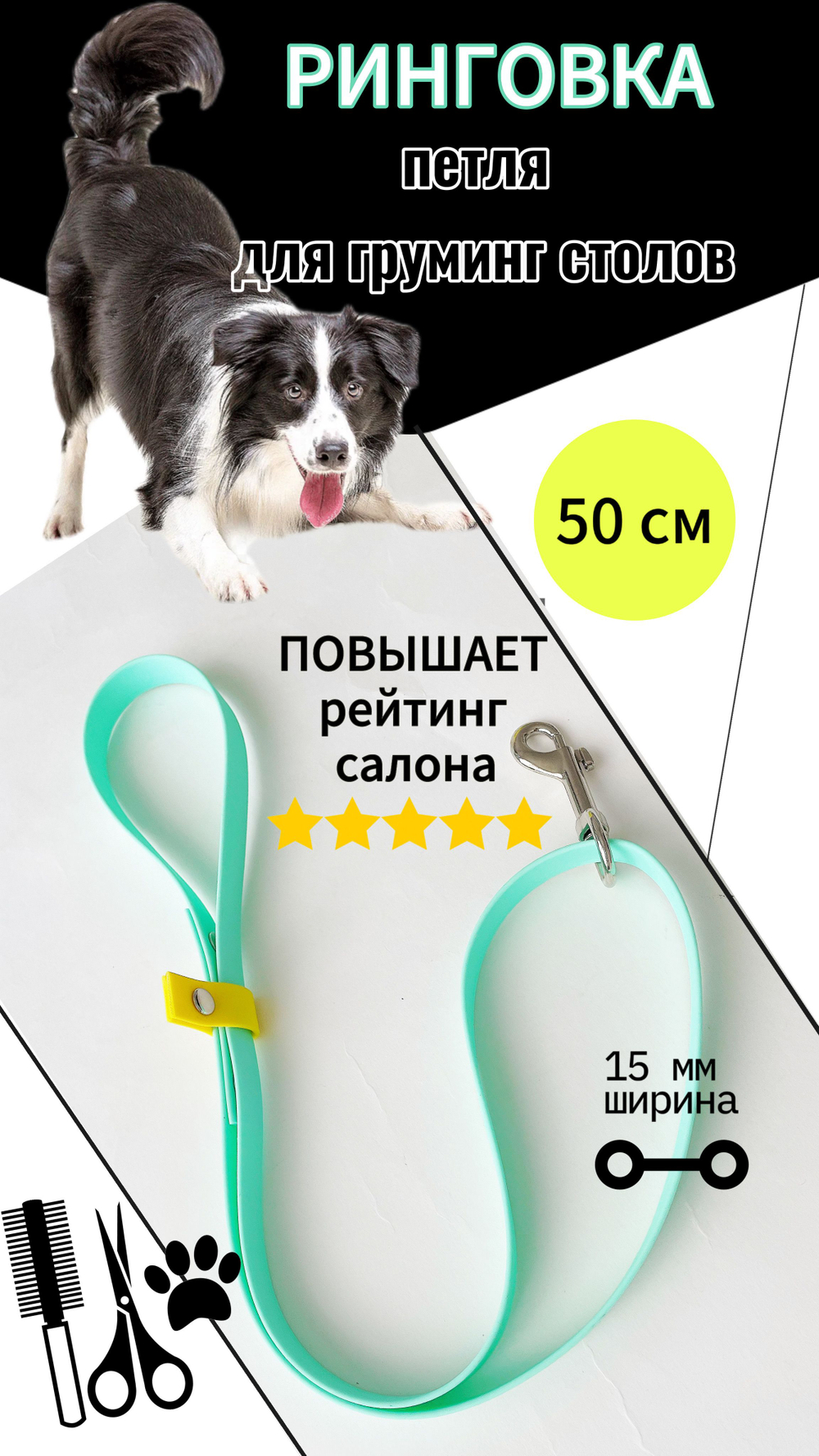 Ринговка груминга из биотана , ширина 15 мм, длина 50 см., зебра