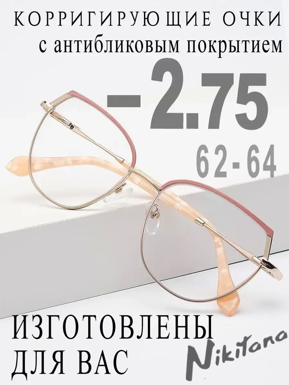 Очки для зрения -2,75 РЦ 62-64