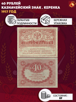 40 рублей 1917 г. Керенка. XF