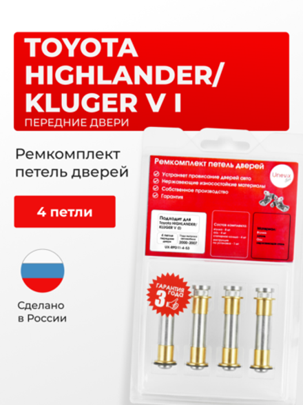 Ремкомплект (втулки) петель передних дверей Toyota HIGHLANDER/KLUGER V (I) [Кузов: XU20; ACU2#; MCU2#; MHU2#] (4 петли, RPD11-4) 2000-2007