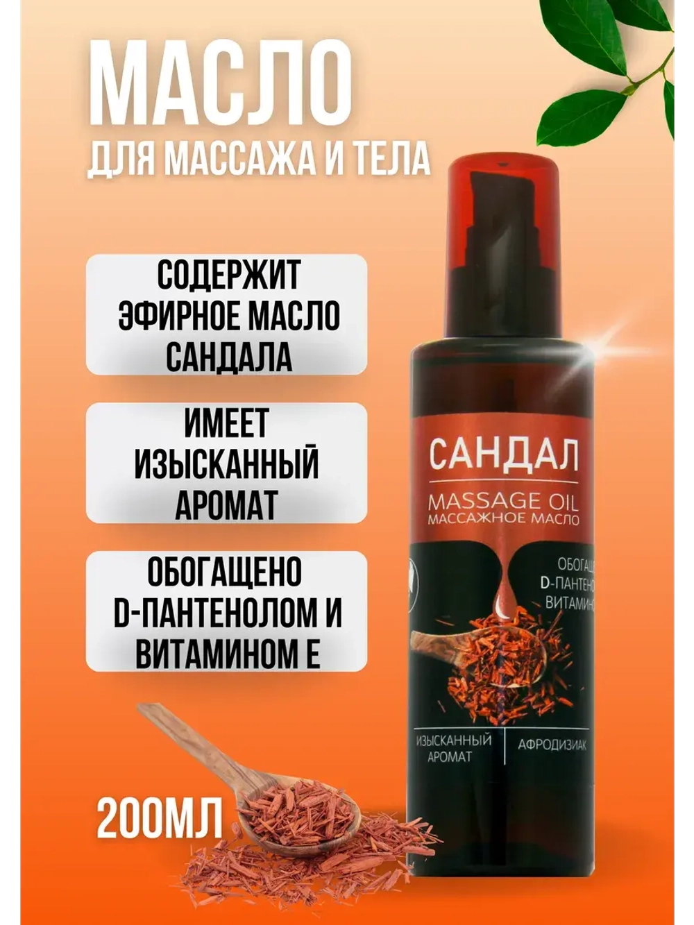 Масло массажное сандал с пантенолом 200мл