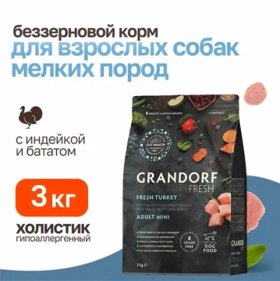 Grandorf fresh dog adult mini turkey&sweet potato сухой беззерновой корм с живыми пробиотиками для взрослых собак мелких пород с индейкой и бататом - 3 кг