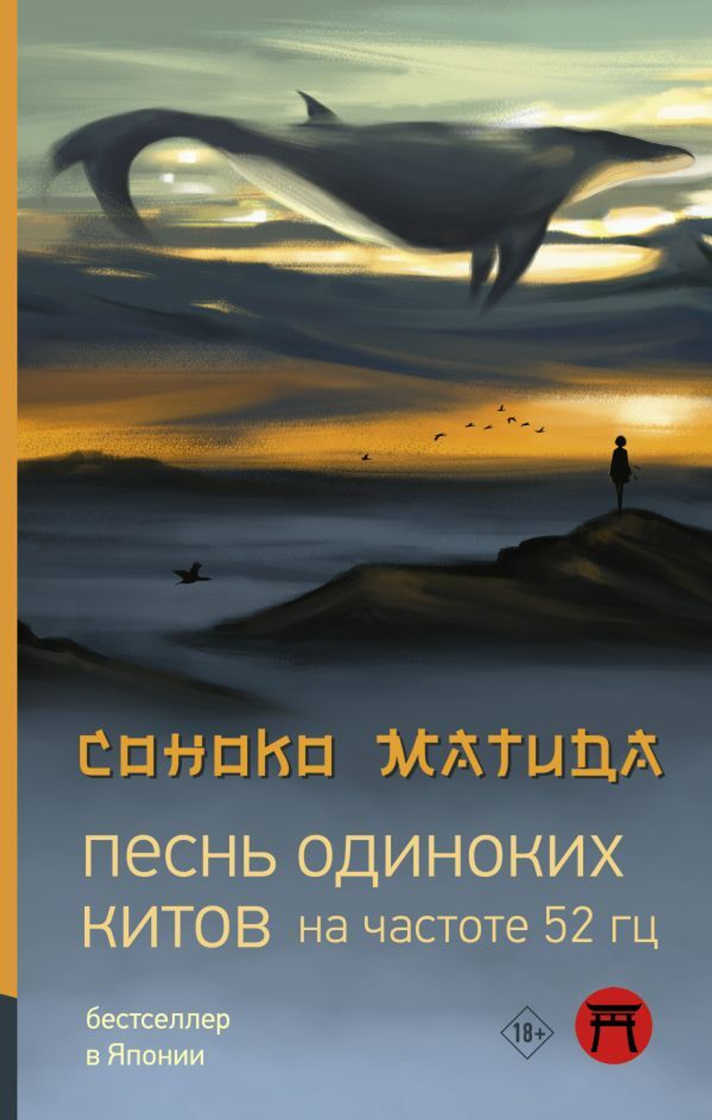 Песнь одиноких китов на частоте 52 Гц. Соноко Матида