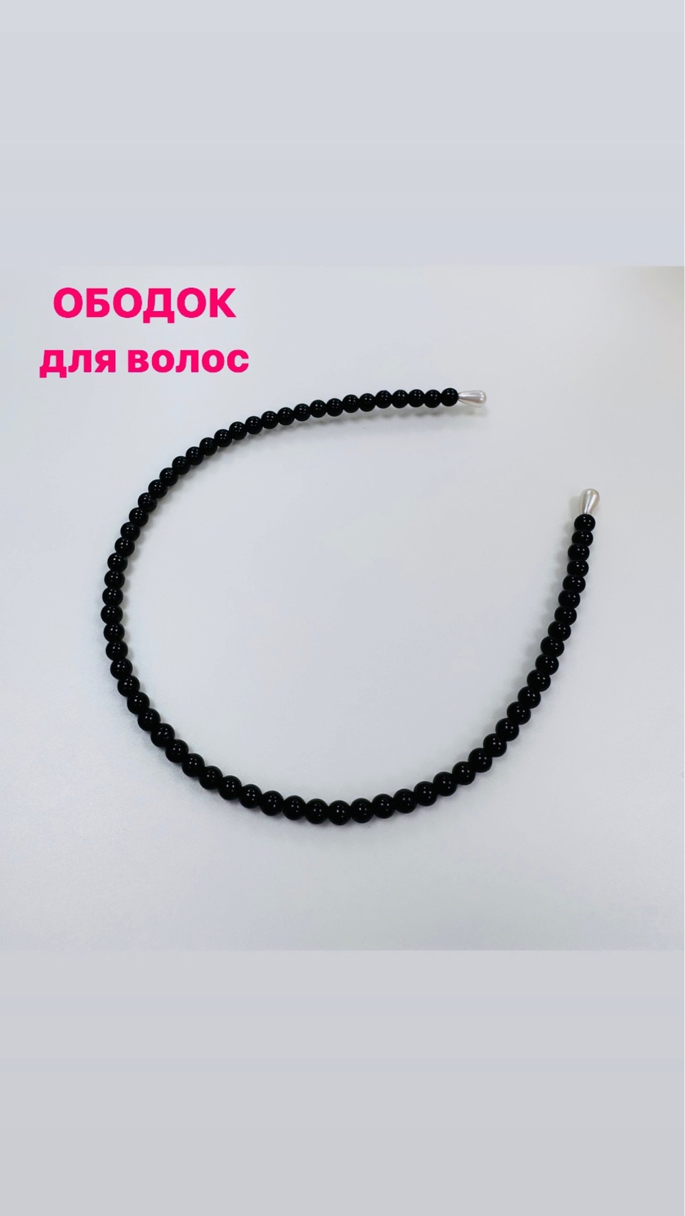 Ободок для волос
