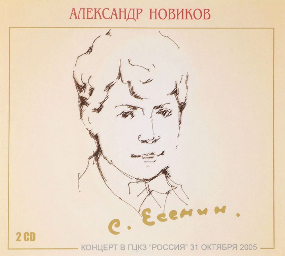 Александр Новиков / Сергей Есенин (2CD)