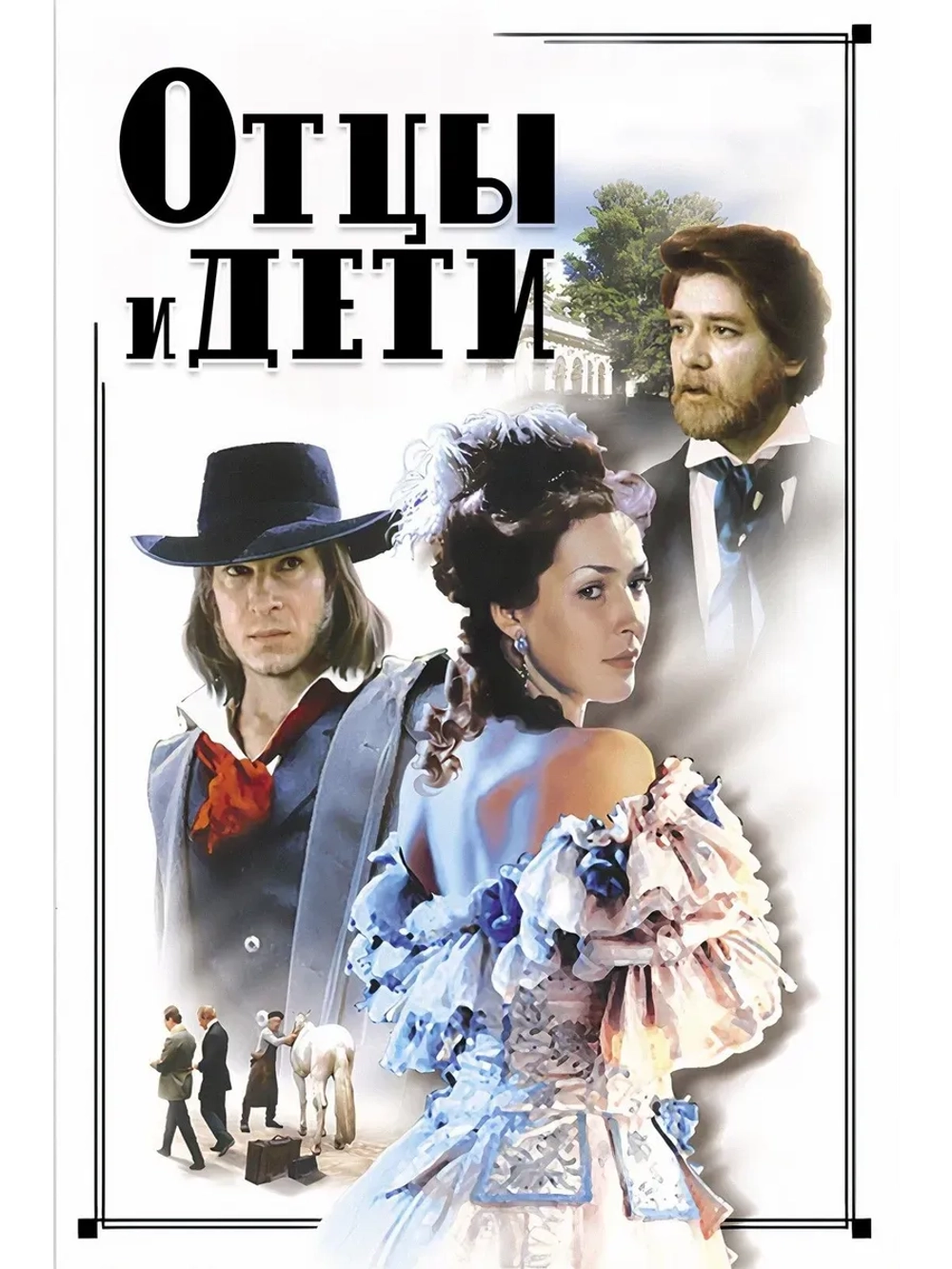 Отцы и дети (1983) (КИНО USB)