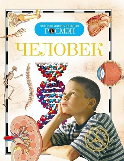 Детская энциклопедия. Человек (Росмэн)