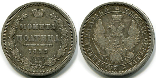 ПОЛТИНА 1855 года, СПБ-НI