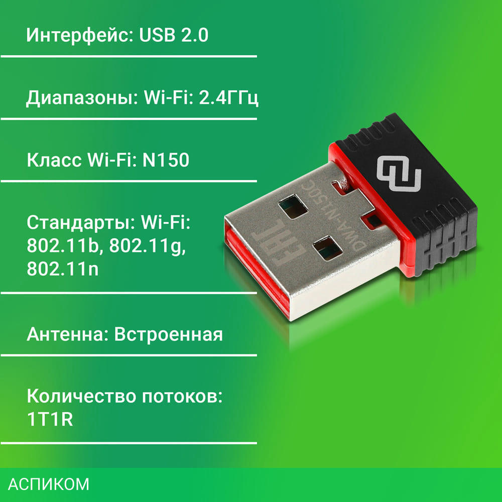 Wi-Fi адаптер Digma DWA-N150C