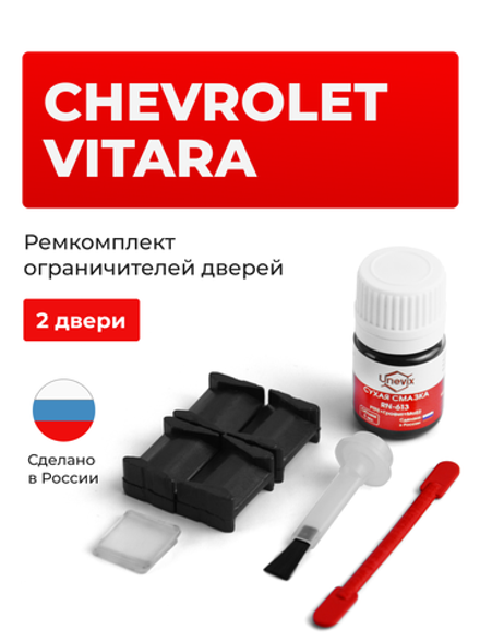 Ремкомплект ограничителей дверей Chevrolet VITARA ET; TA (2 двери, тип 8) 1989-1998
