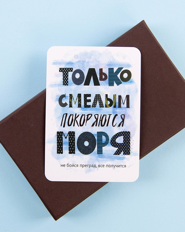 Мини-открытка "Только смелым покоряются моря"