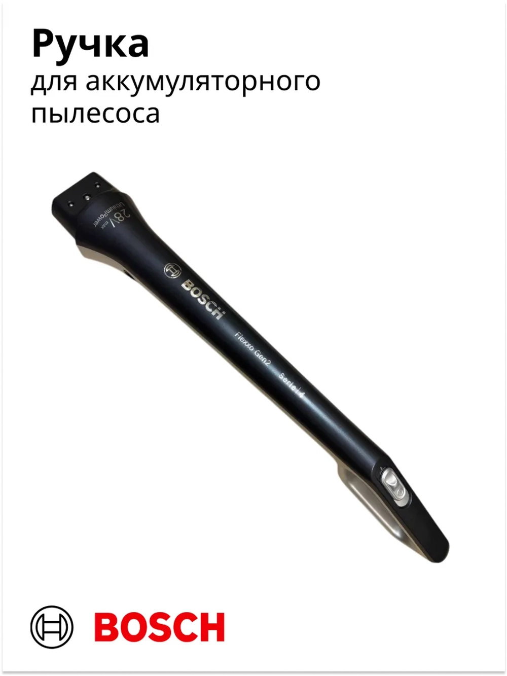 Ручка для аккумуляторного пылесоса 12026536-01