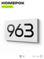 Номер на дверь 963, табличка на дверь для офиса, квартиры, кабинета, аудитории, склада, белая 120х70 мм, Айдентика Технолоджи