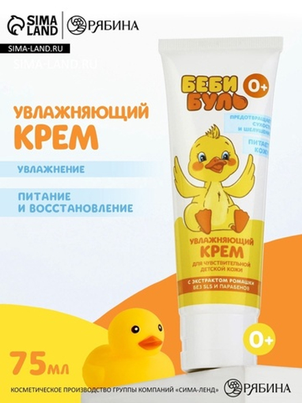 Детский крем увлажняющий БЕБИ БУЛЬ, 75 мл, с экстрактом ромашки, 0+