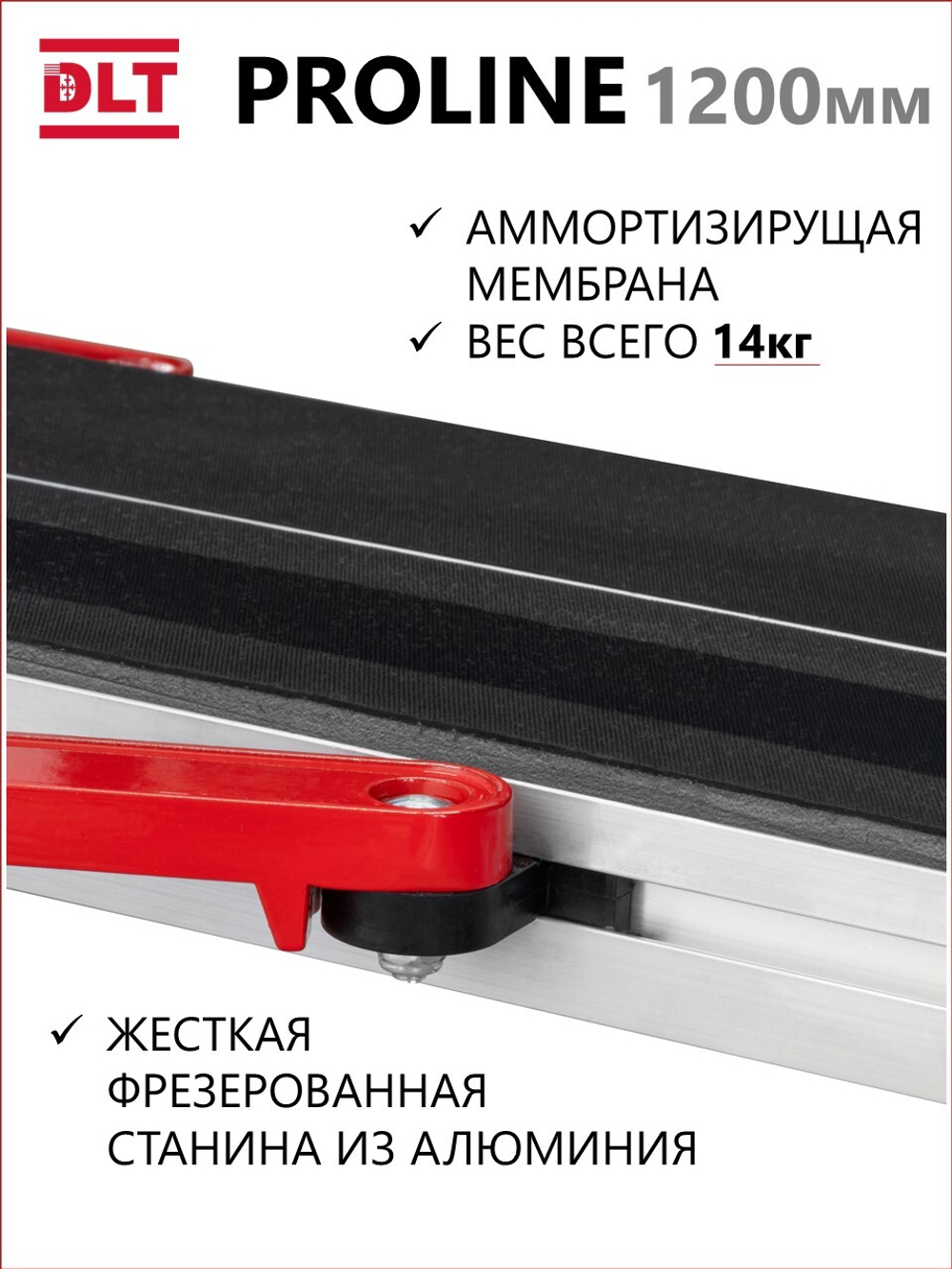 Плиткорез ручной DLT PROLINE, рез до 1200мм, арт.0611
