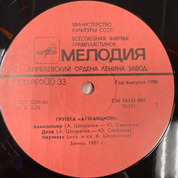 Виниловая пластинка Аттракцион - Аттракцион (Мелодия) LP