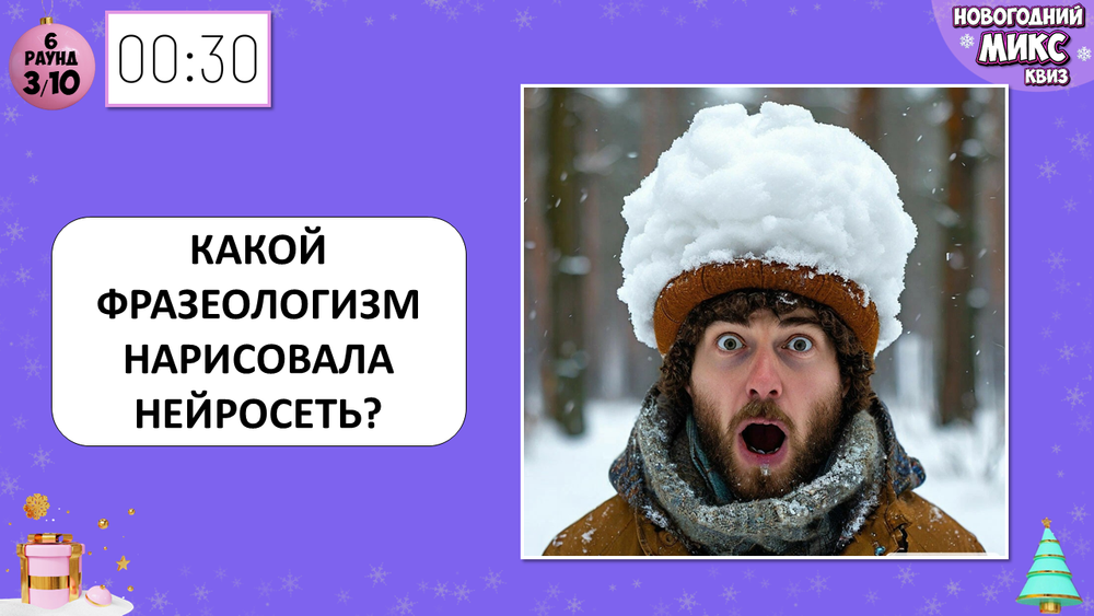 «НОВОГОДНИЙ МИКС КВИЗ»
