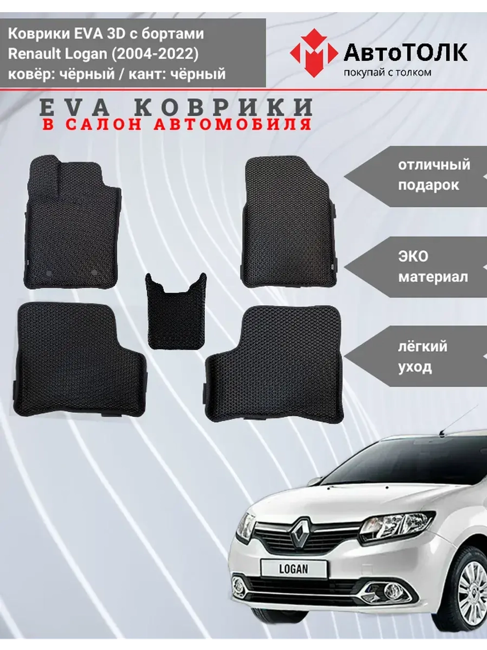 EVA коврики с бортами в салон автомобиля. Renault Logan.