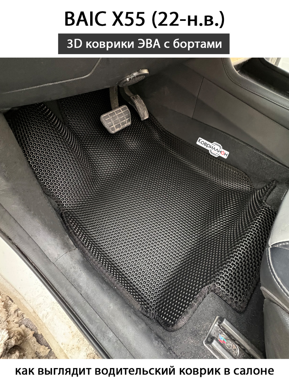 Передние автомобильные коврики ЭВА с бортами для BAIC X55 (22-н.в.)