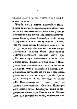 О генеральном межевании земель в России и полюбовном специальном размежевании в Московской губернии | П. И. Иванов