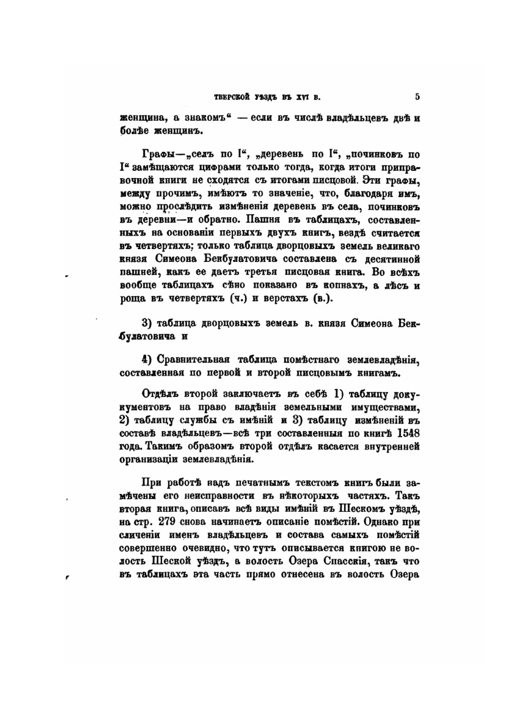 Тверской уезд в XVI веке. Его население и виды земельного владения | И.И. Лаппо