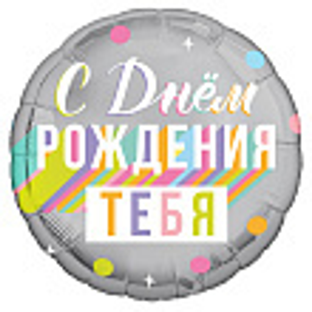 Аг 18 Круг С днем рождения тебя / 1 шт / Фольгированный шар. В29