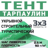 Тент универсальный Prival Тарпаулин 3х3м, 90г/м2