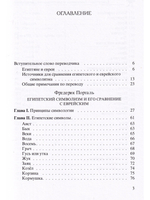 Египетский символизм и его сравнение с еврейским