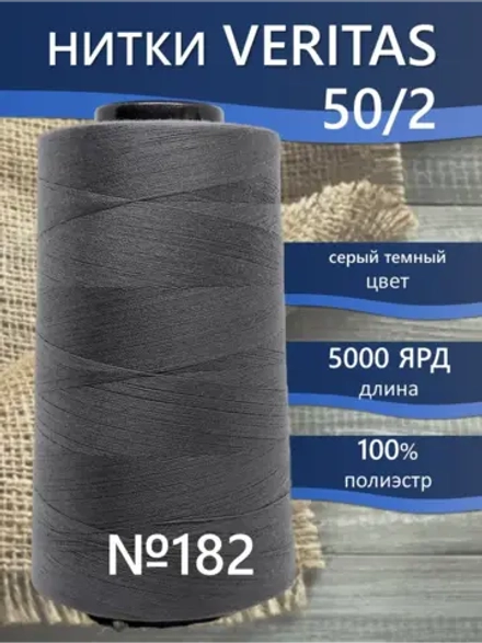 Нитки Veritas для оверлока и швейных машин 50/2 цвет 182 серый темный