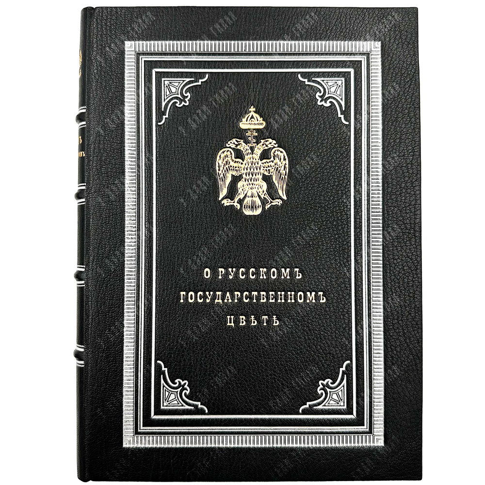 [Редкое малотиражное издание]Языков А.П. О русском государственном цвете. СПб. 1858.