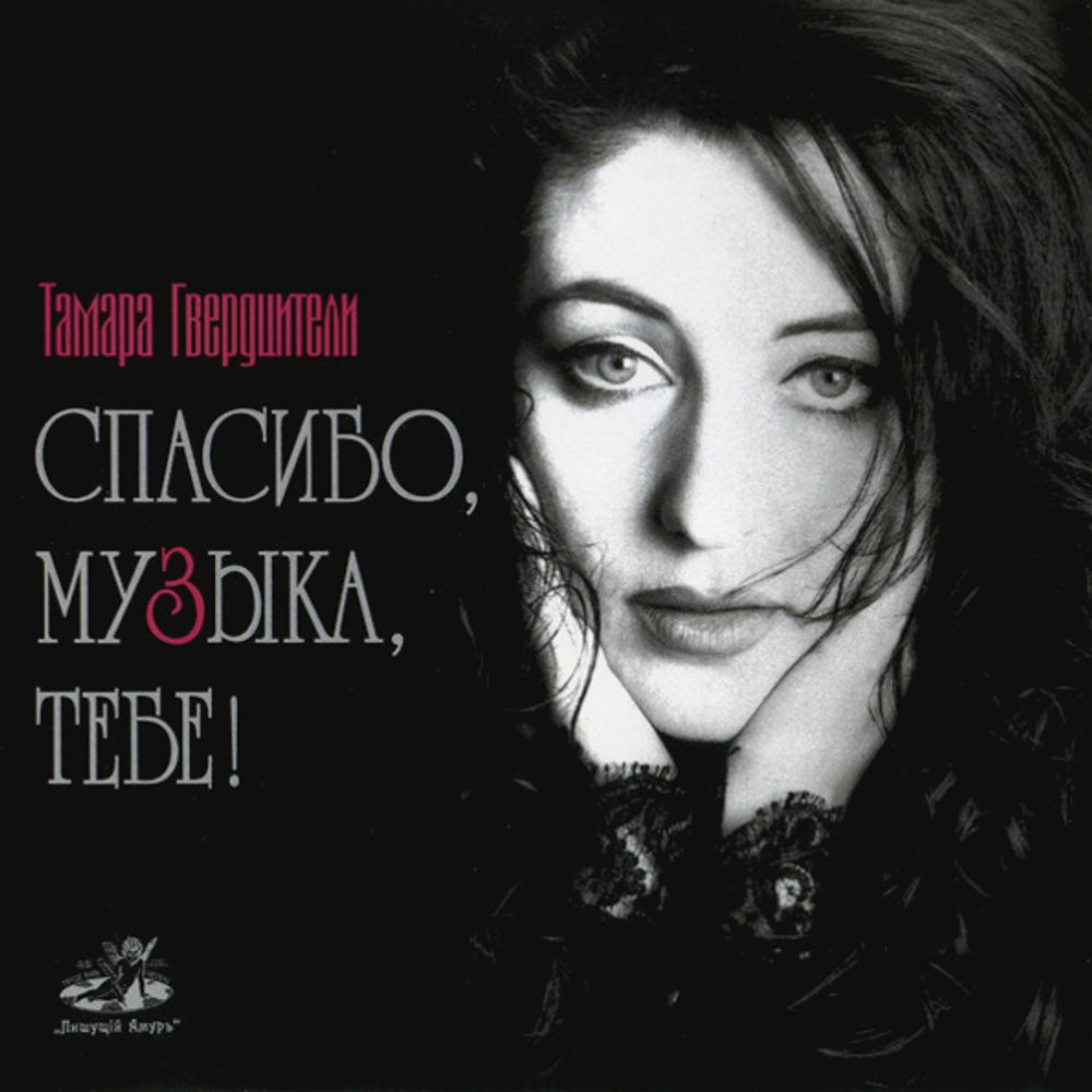 Тамара Гвердцители / Спасибо Музыка Тебе (CD)