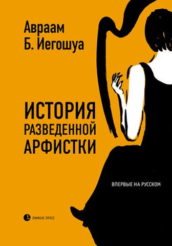 Авраам Б. Иегошуа
«История разведенной арфистки».