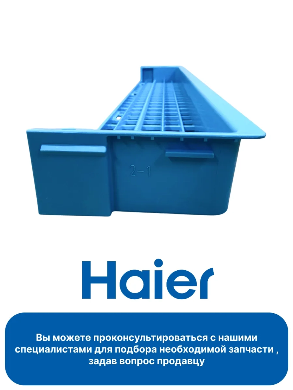 Подставка для вилок и ложек для посудомоечной машины Haier 0120200862A