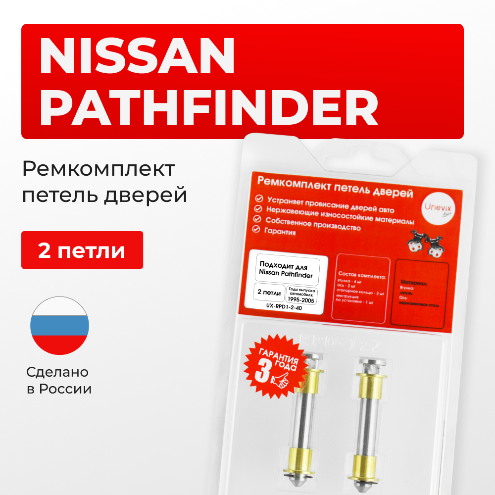Ремкомплект (втулки) петель дверей Nissan PATHFINDER R50 (2 петли, RPD1-2) 1995-2005