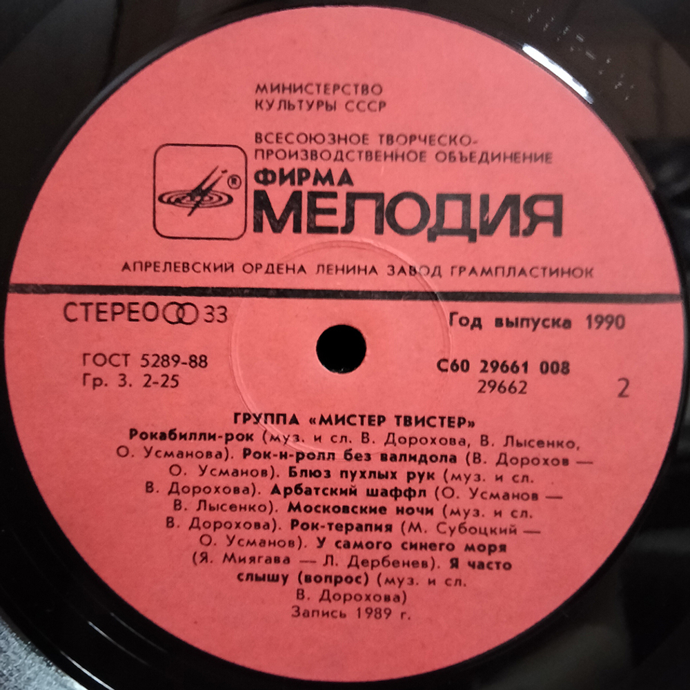 Мистер Твистер / Мистер Твистер (LP)