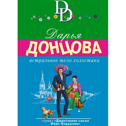 Астральное тело холостяка, изд.: Эксмо, авт.: Донцова Д.А., серия.: Иронический детектив Д. Донцовой (новая суперэконом-серия) (обложка)