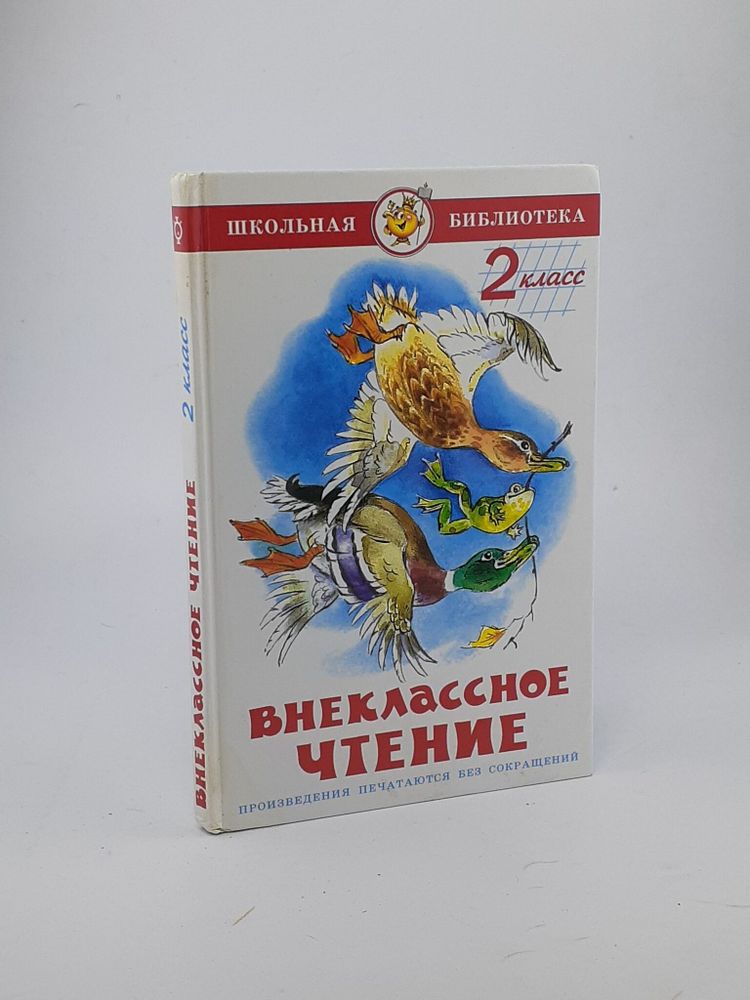 Внеклассное чтение. 2 класс