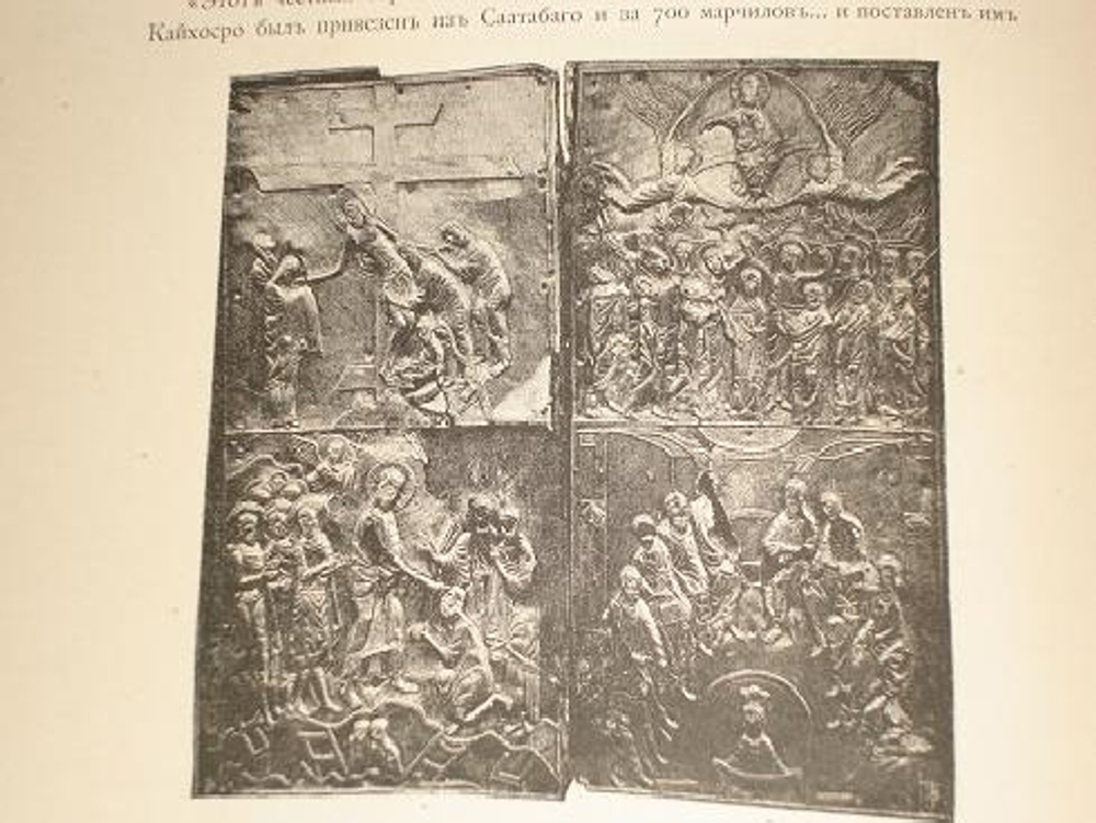 "Опись памятников древности в некоторых храмах и монастырях Грузии". Н.Кондаков. 1890 г.