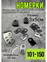 Номерки для гардероба 101-150