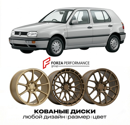 КОВАНЫЕ ДИСКИ для Volkswagen Golf 1H 1991-1997 Фольксваген